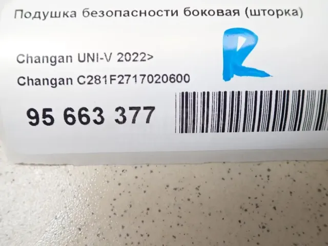 Подушка безопасности боковая (шторка) для  BMW 6-serie GT G32 2017-2023