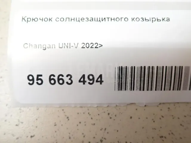 Крючок солнцезащитного козырька для  BAW Fenix 2008-2012