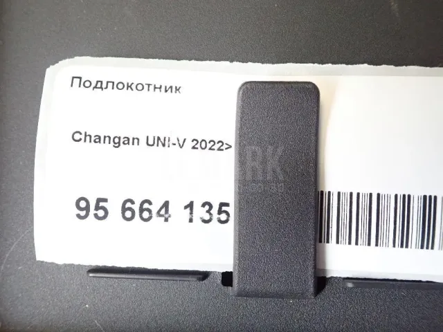Подлокотник для  BAIC U5 Plus 2021