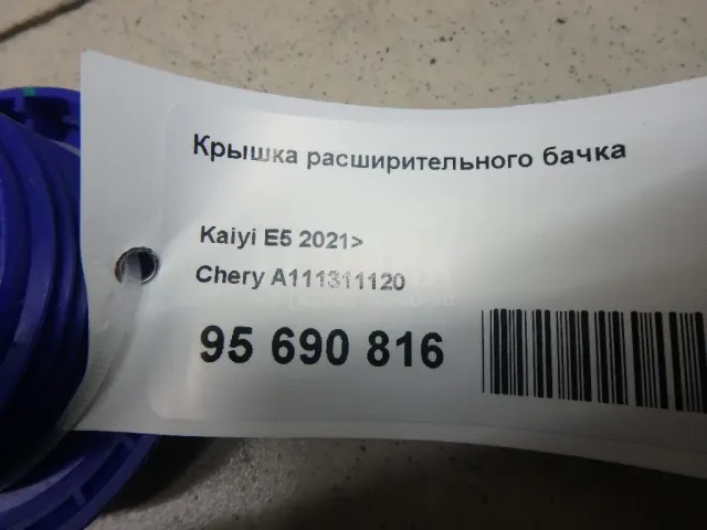 Крышка расширительного бачка для  Citroen C4 Aircross 2012-2017
