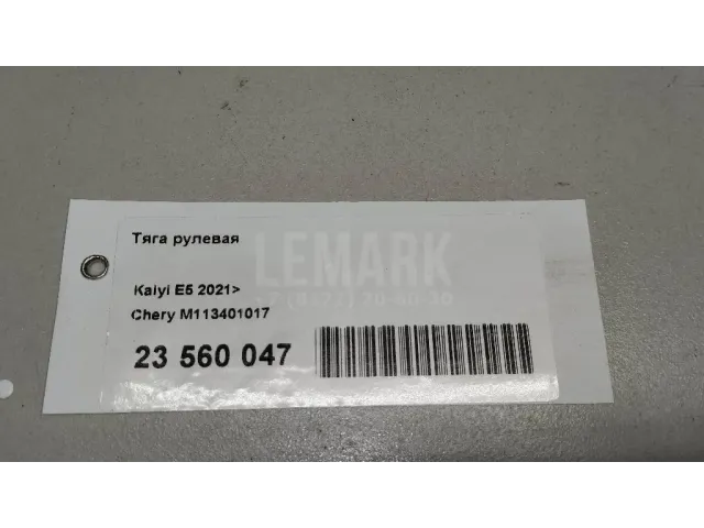 Тяга рулевая