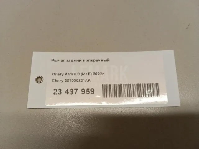 Рычаг задний поперечный