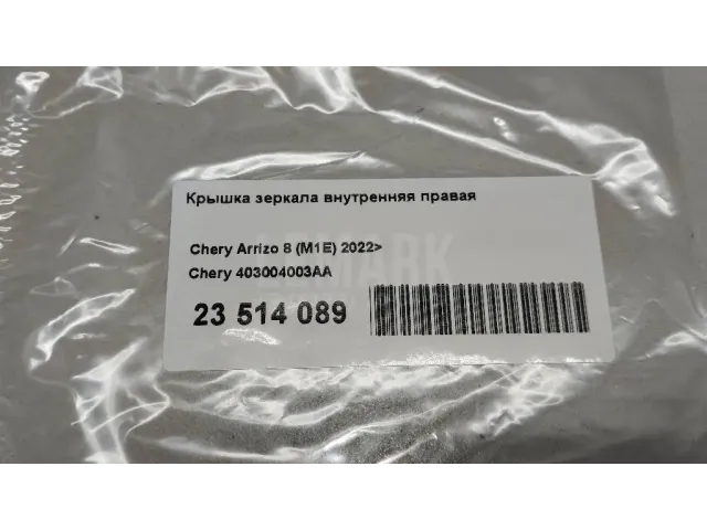 Крышка зеркала внутренняя правая