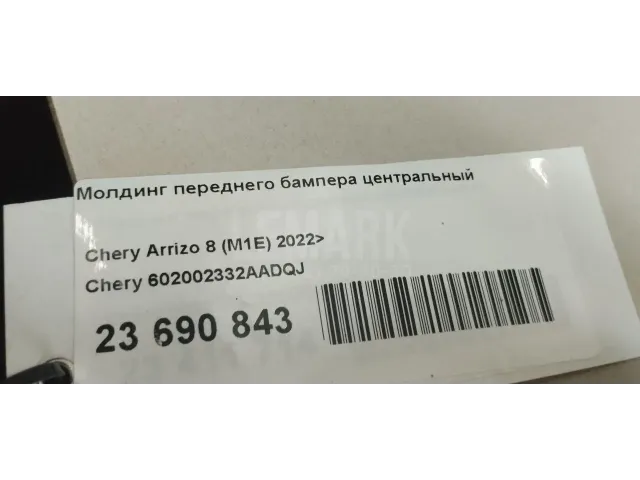 Молдинг переднего бампера центральный для  Belgee