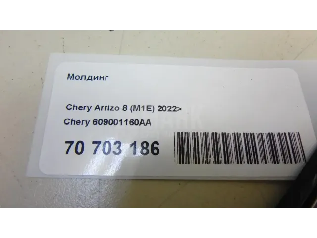 Молдинг для  Chery QQ6 (S21) 2007-2010