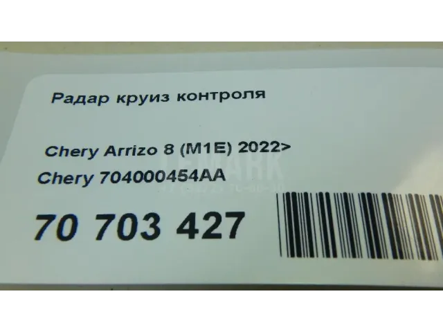 Радар круиз контроля для  BMW 2-serie F22/F23/F87 2013-2020