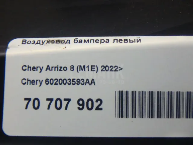 Воздуховод бампера левый
