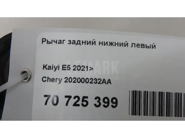 Рычаг задний нижний левый для  Citroen C3 2009-2016