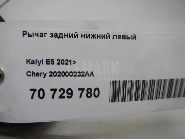 Рычаг задний нижний левый для  Geely Emgrand X7 (NL-1) 2011-2018