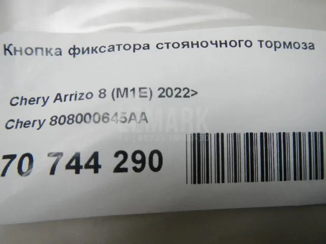 Кнопка фиксатора стояночного тормоза для  Audi A4 [B7] 2005-2007