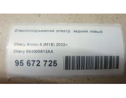 Стеклоподъемник электр. задний левый
