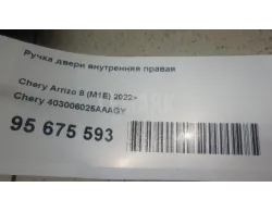 Ручка двери внутренняя правая