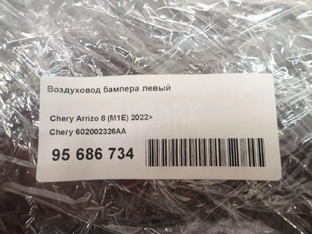 Воздуховод бампера левый