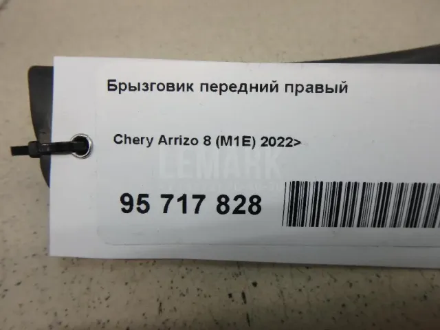 Брызговик передний правый для  Brilliance