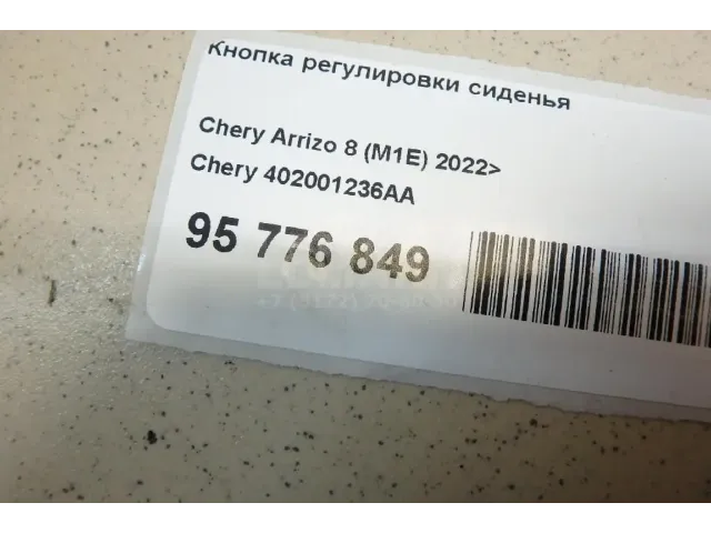 Кнопка регулировки сиденья для  Fiat Tipo 2015