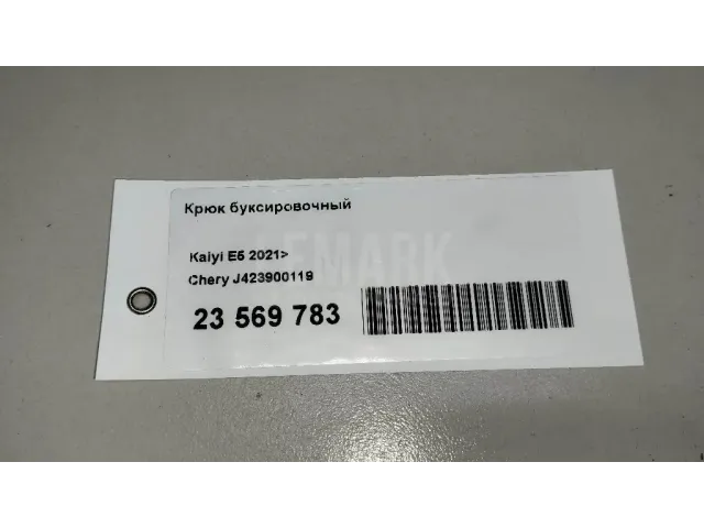 Крюк буксировочный