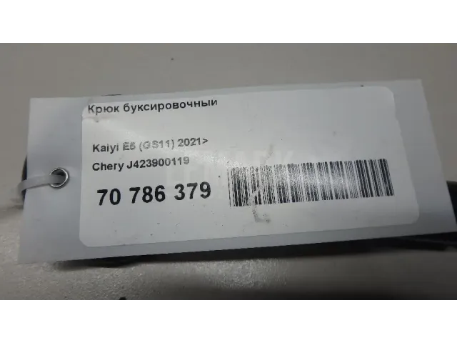 Крюк буксировочный