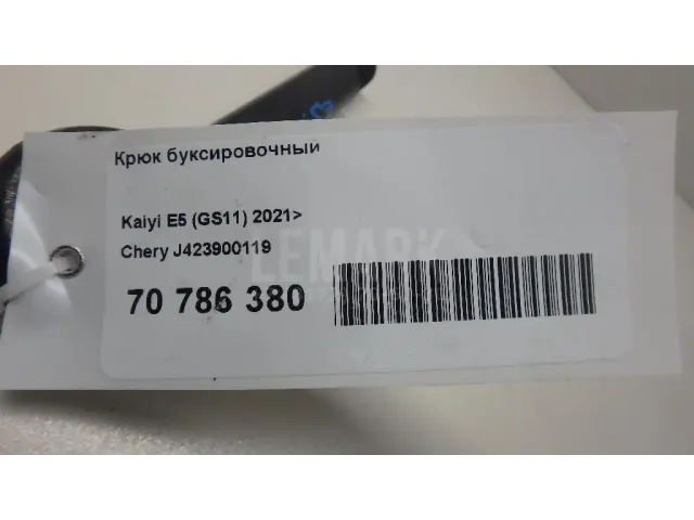 Крюк буксировочный для  Citroen C3 2002-2009