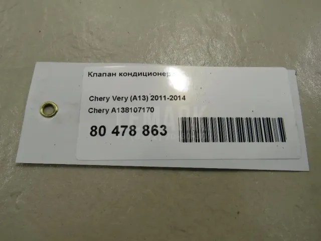 Клапан кондиционера