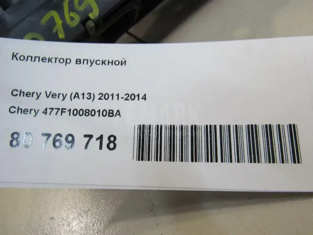 Коллектор впускной