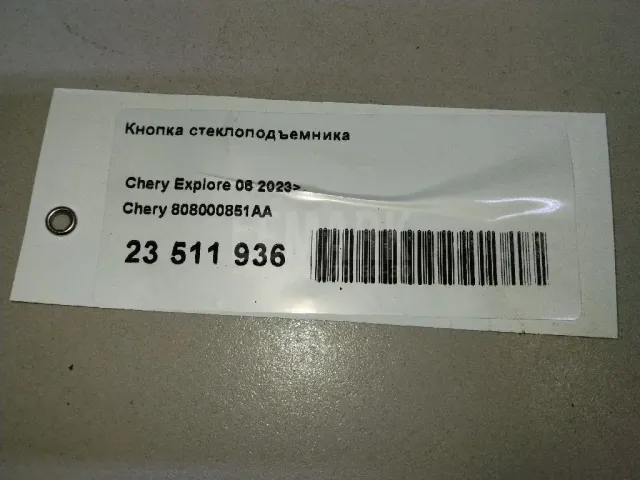 Кнопка стеклоподъемника для  Chery Tiggo 4 (T17) 2017