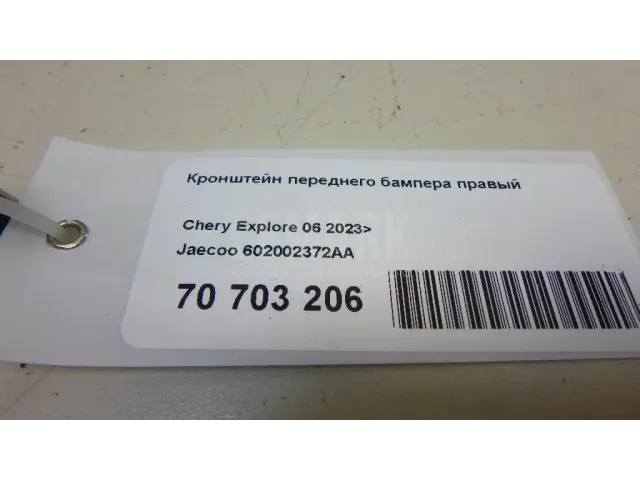 Кронштейн переднего бампера правый для  Haval H6 2014-2020