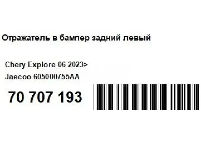 Отражатель в бампер задний левый для  Daihatsu Boon 2010-2016