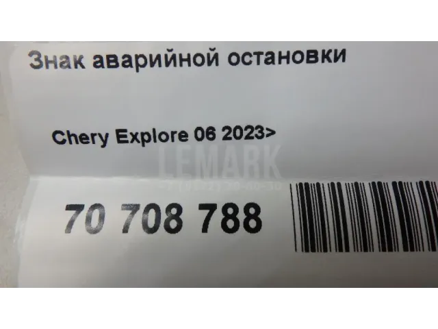 Знак аварийной остановки для  Ford Fiesta 2008-2019