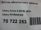 Датчик абсолютного давления для  DAF CF 2013