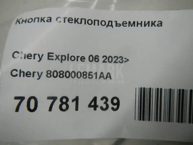 Кнопка стеклоподъемника