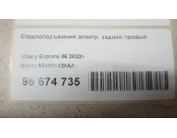Стеклоподъемник электр. задний правый