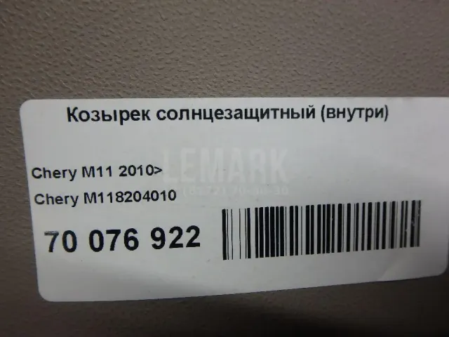 Козырек солнцезащитный (внутри)