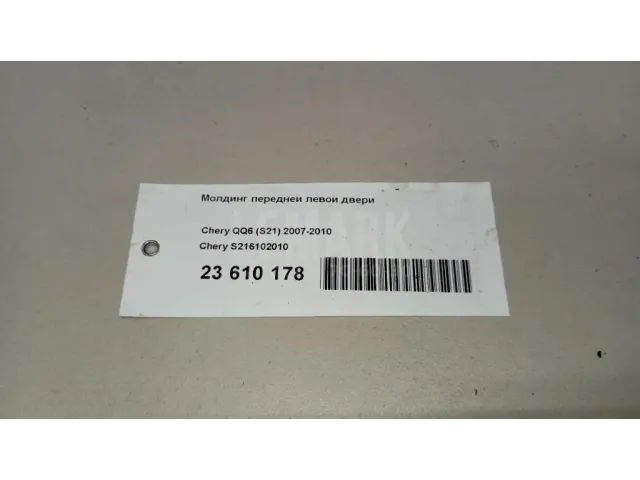 Молдинг передней левой двери
