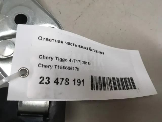 Ответная часть замка багажника