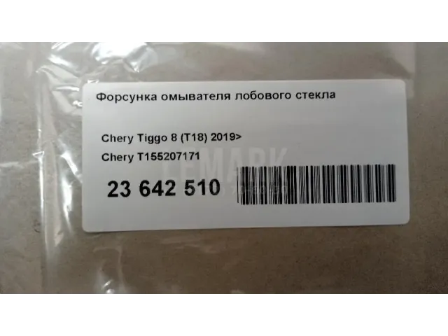 Форсунка омывателя лобового стекла для  Chevrolet Rezzo 2005-2010