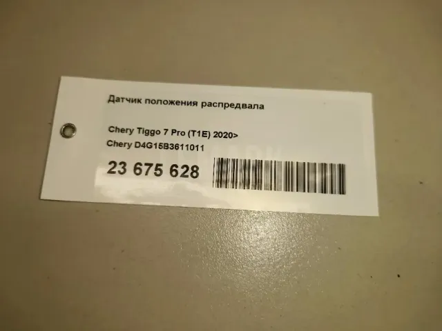 Датчик положения распредвала