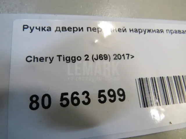 Ручка двери передней наружная правая