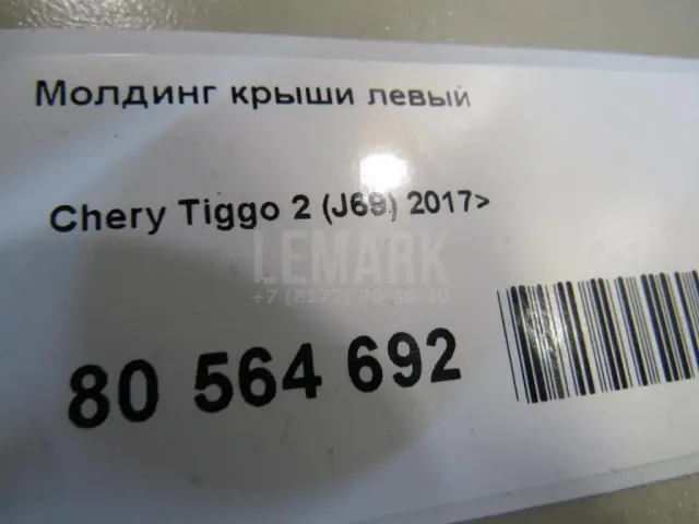 Молдинг крыши левый для  Changan UNI-V 2022