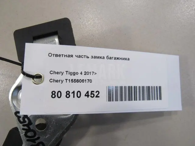 Ответная часть замка багажника