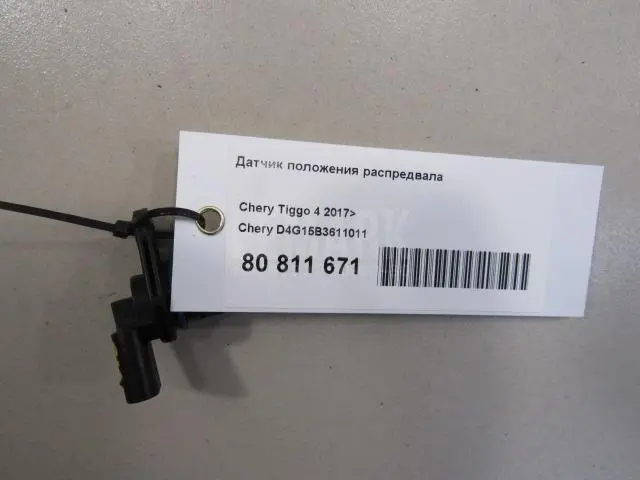 Датчик положения распредвала