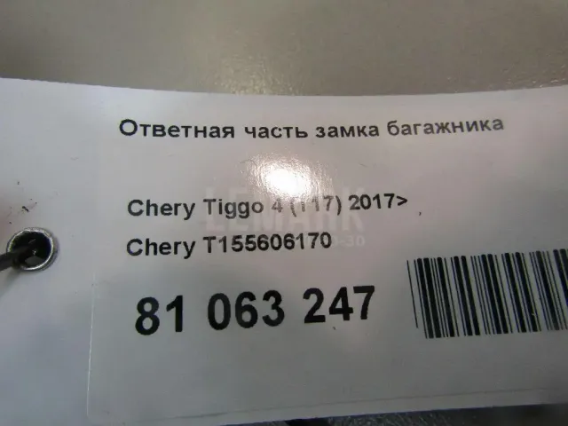 Ответная часть замка багажника