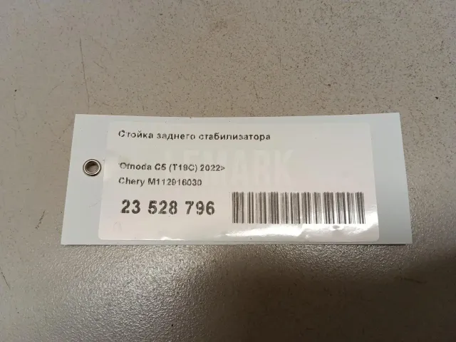 Стойка заднего стабилизатора для  Geely GC6 2014-2016