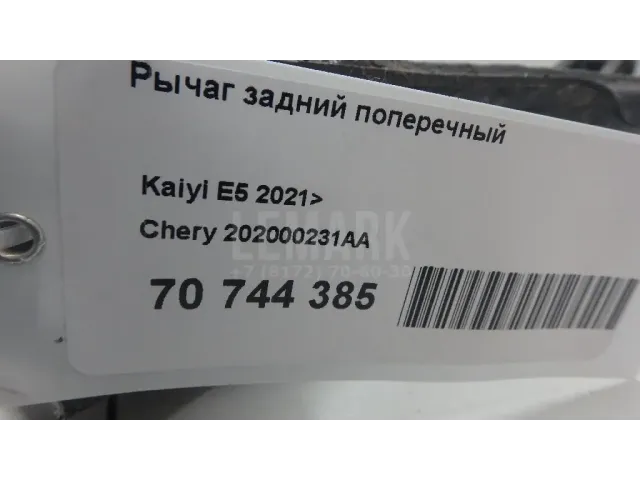 Рычаг задний поперечный