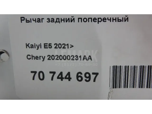 Рычаг задний поперечный