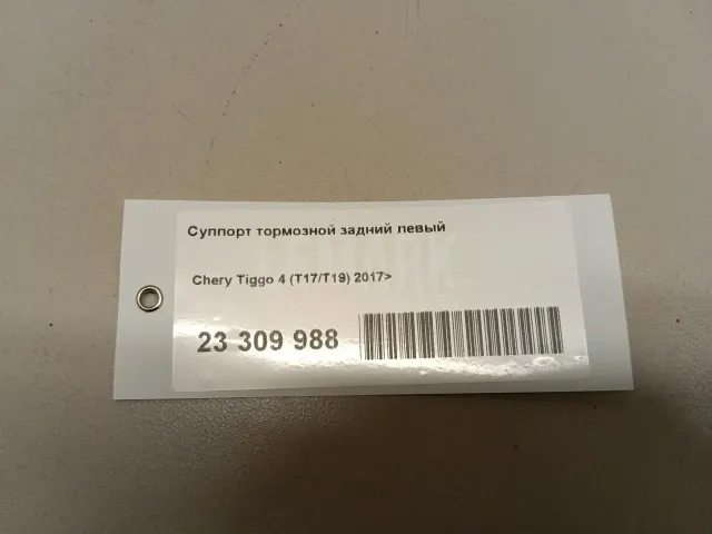 Суппорт тормозной задний левый для  Chery Kimo (S12) 2007-2013
