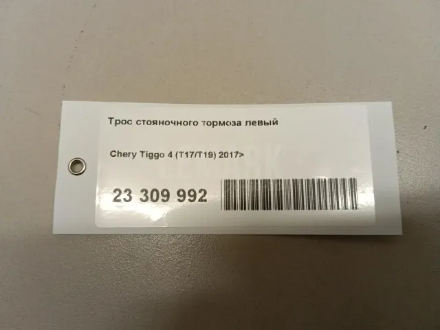 Трос стояночного тормоза левый для  Chevrolet Bolt 2016