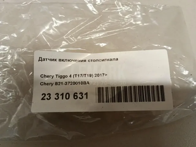 Датчик включения стопсигнала для  Audi Allroad quattro 2012-2019