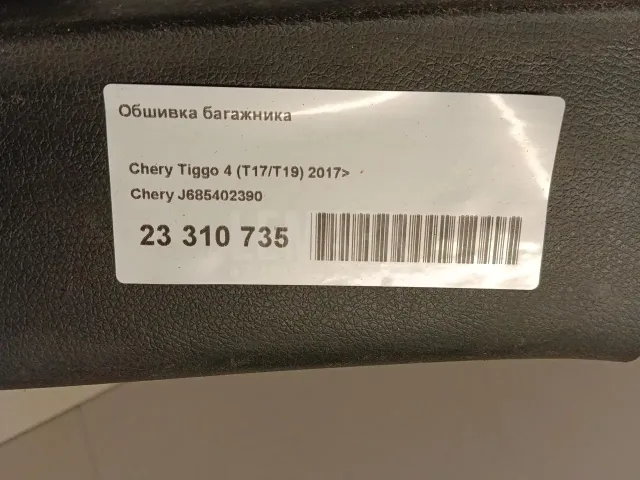 Обшивка багажника для  Fiat Doblo Nuovo 2010