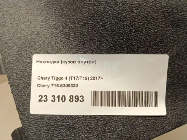 Накладка (кузов внутри) для  Audi A7 (4G8) 2011-2018