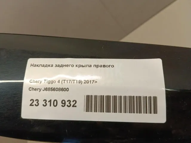 Накладка заднего крыла правого